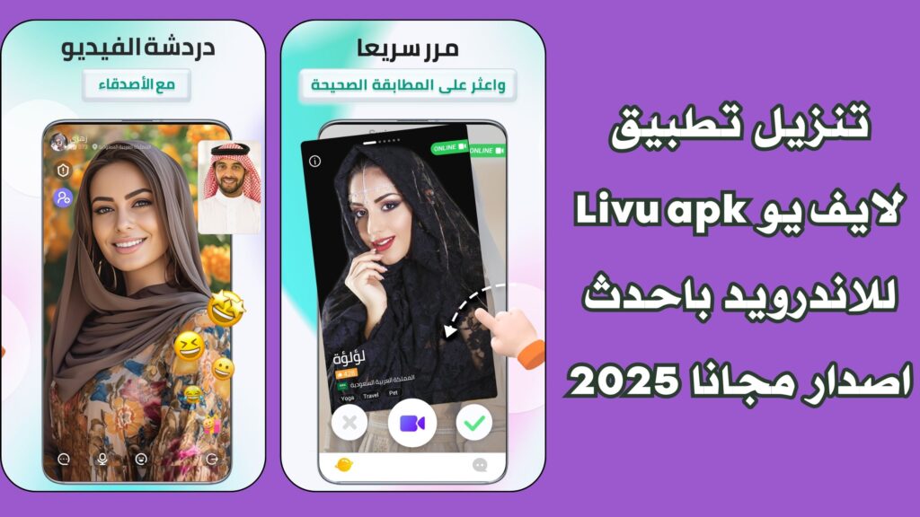تحميل تطبيق لايف يو Livu apk للدردشة فيديو مباشرة للاندرويد والايفون من ميدايا فاير مجانا