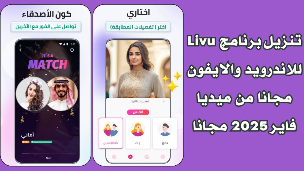 تحميل تطبيق لايف يو Livu apk للدردشة فيديو مباشرة للاندرويد والايفون من ميدايا فاير مجانا