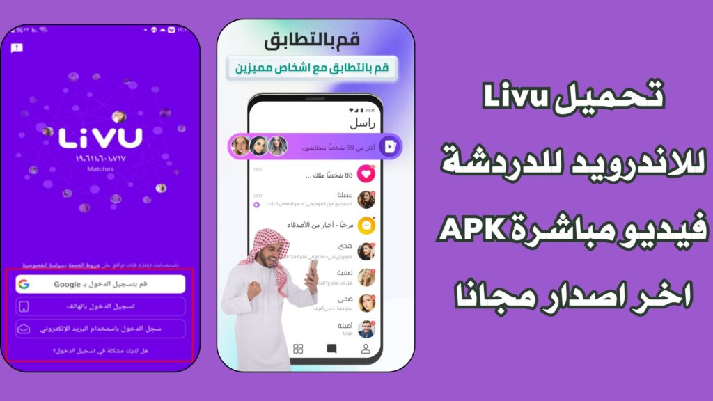 تحميل تطبيق لايف يو Livu apk للدردشة فيديو مباشرة للاندرويد والايفون من ميدايا فاير مجانا
