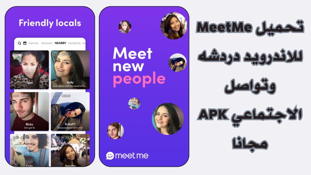 تنزيل تطبيق MeetMe apk للدردشة والتعارف للاندرويد والايفون احدث اصدار مجانا 2025