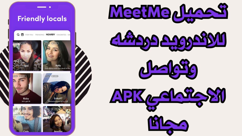 تحميل برنامج MeetMe apk تعرف على اصدقاء جدد للاندرويد والايفون من ميديا فاير مجانا 2025