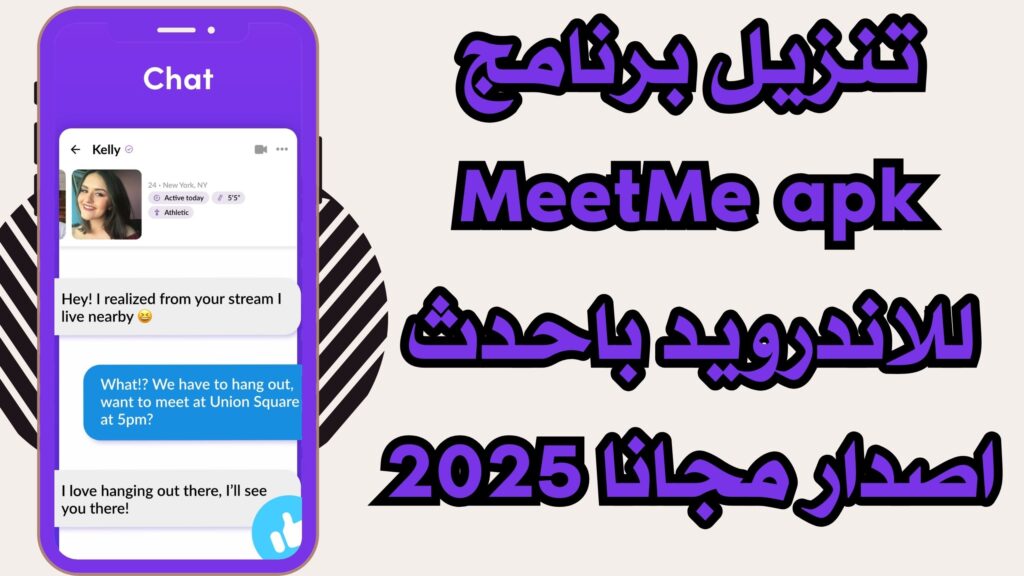 تحميل برنامج MeetMe apk تعرف على اصدقاء جدد للاندرويد والايفون من ميديا فاير مجانا 2025