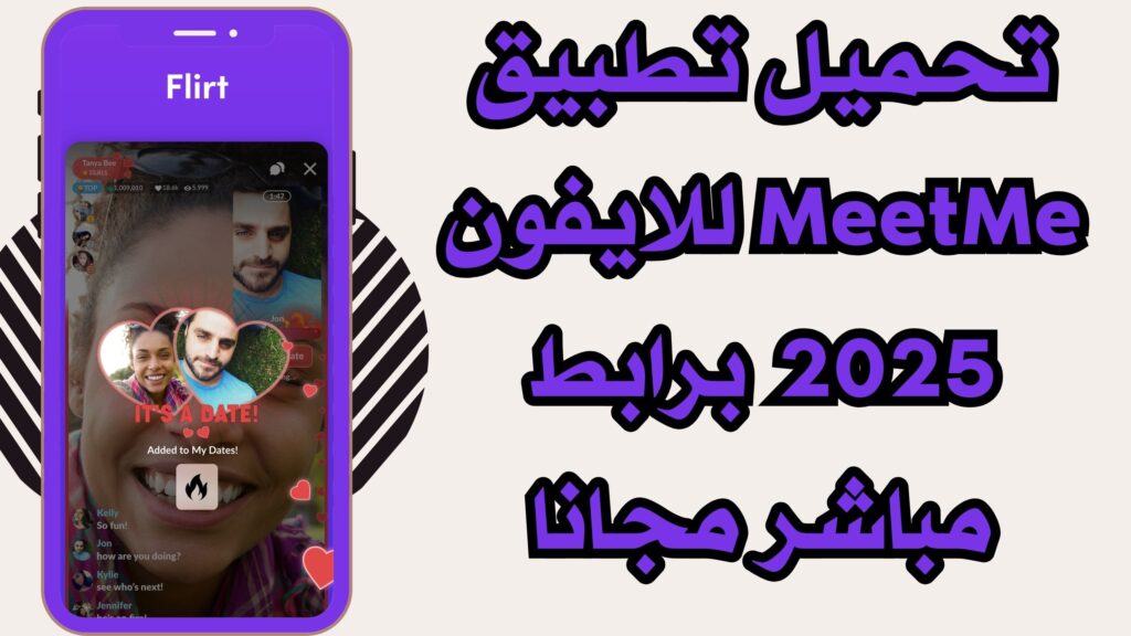 تحميل برنامج MeetMe apk تعرف على اصدقاء جدد للاندرويد والايفون من ميديا فاير مجانا 2025