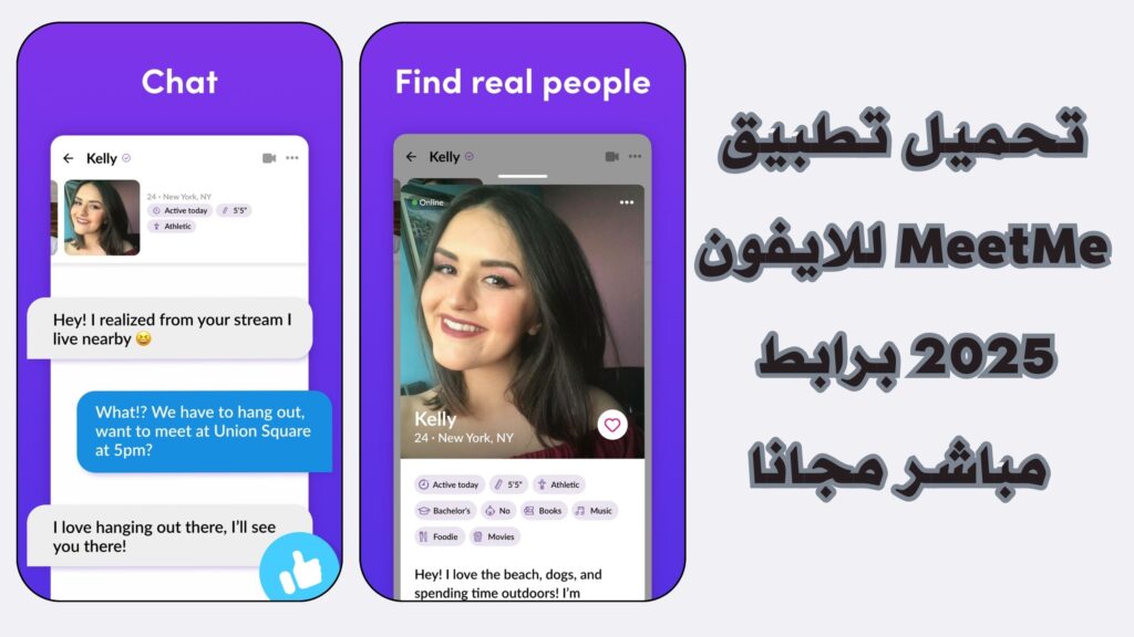 تنزيل تطبيق MeetMe apk للدردشة والتعارف للاندرويد والايفون احدث اصدار مجانا 2025