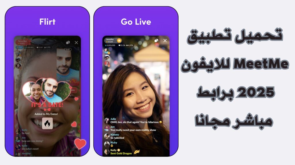 تنزيل تطبيق MeetMe apk للدردشة والتعارف للاندرويد والايفون احدث اصدار مجانا 2025