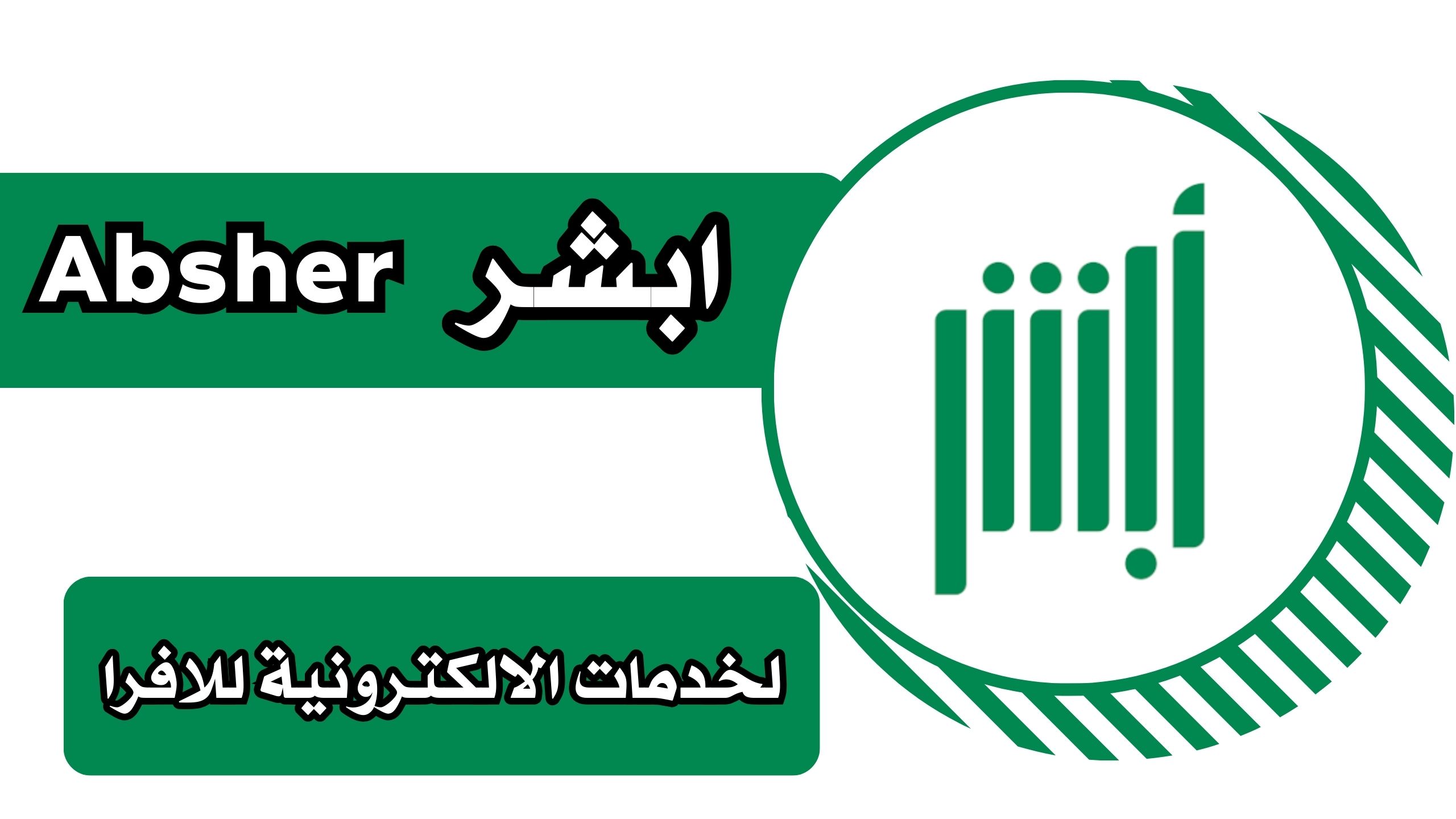 تنزيل تطبيق أبشر Absher خدمة إلكترونية واستعلامية للاندرويد والايفون اخر اصدار 2025 مجانا