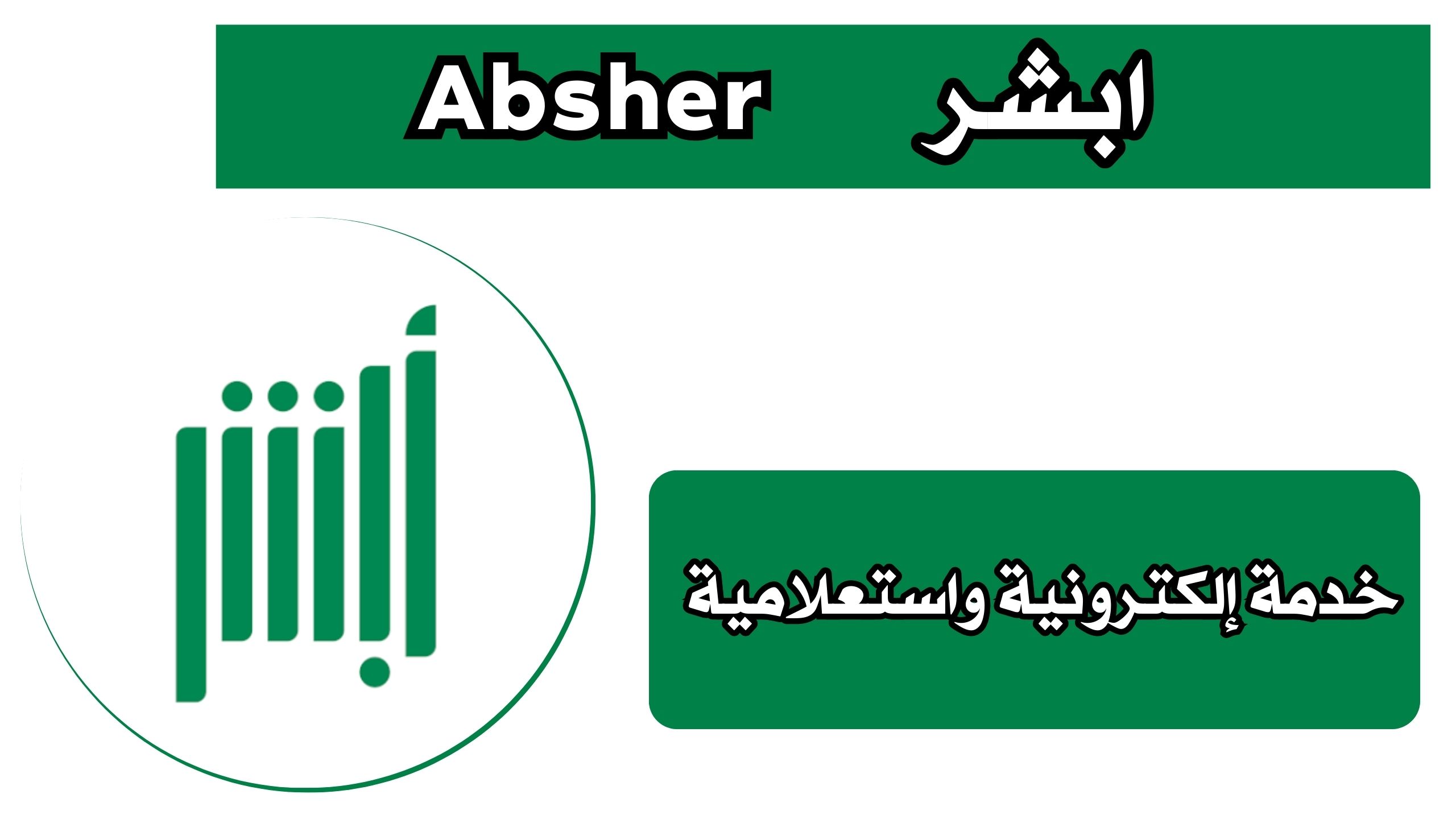 تحميل تطبيق أبشر Absher لخدمات الالكترونية للافراد للاندرويد والايفون اخر تحديث مجانا 2025