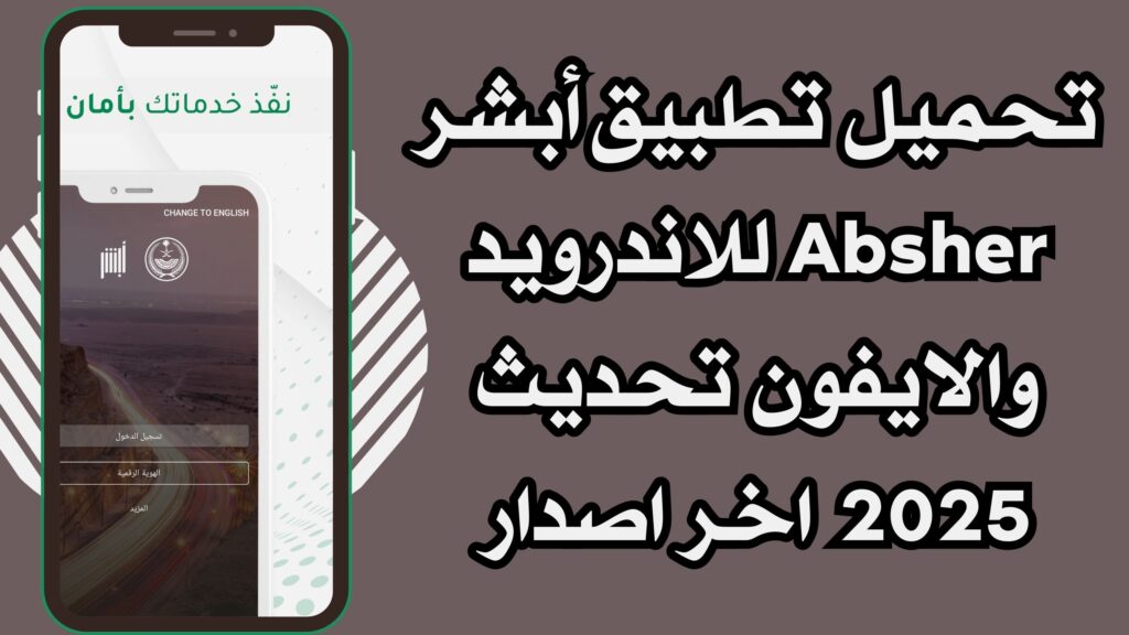 تنزيل تطبيق أبشر Absher خدمة إلكترونية واستعلامية للاندرويد والايفون اخر اصدار 2025 مجانا
