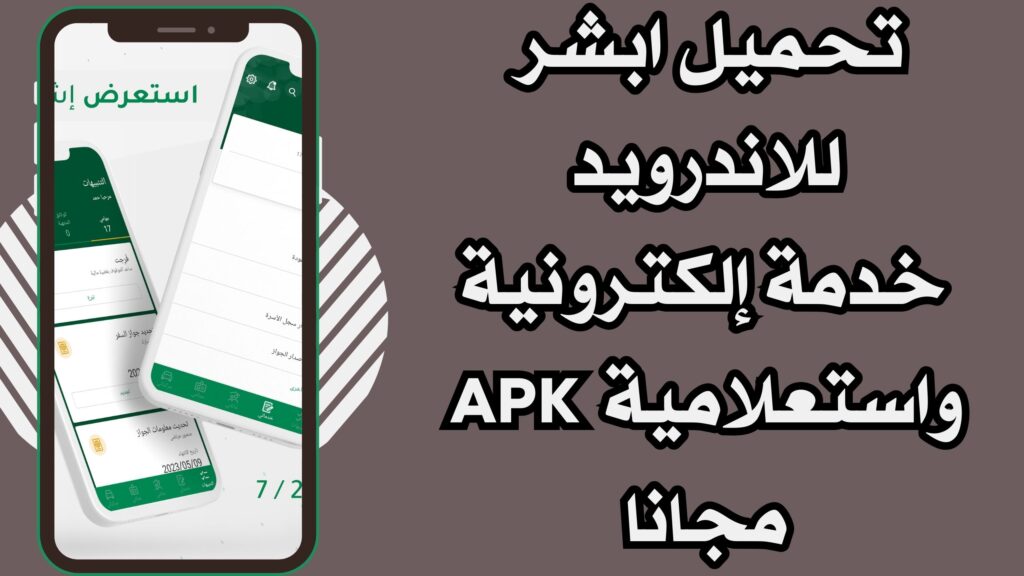 تنزيل تطبيق أبشر Absher خدمة إلكترونية واستعلامية للاندرويد والايفون اخر اصدار 2025 مجانا