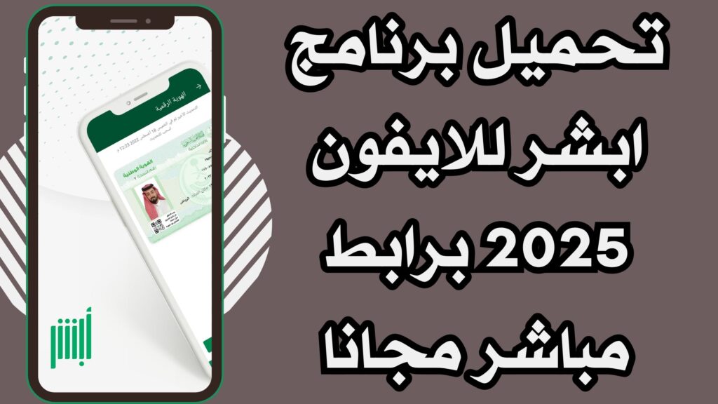 تنزيل تطبيق أبشر Absher خدمة إلكترونية واستعلامية للاندرويد والايفون اخر اصدار 2025 مجانا