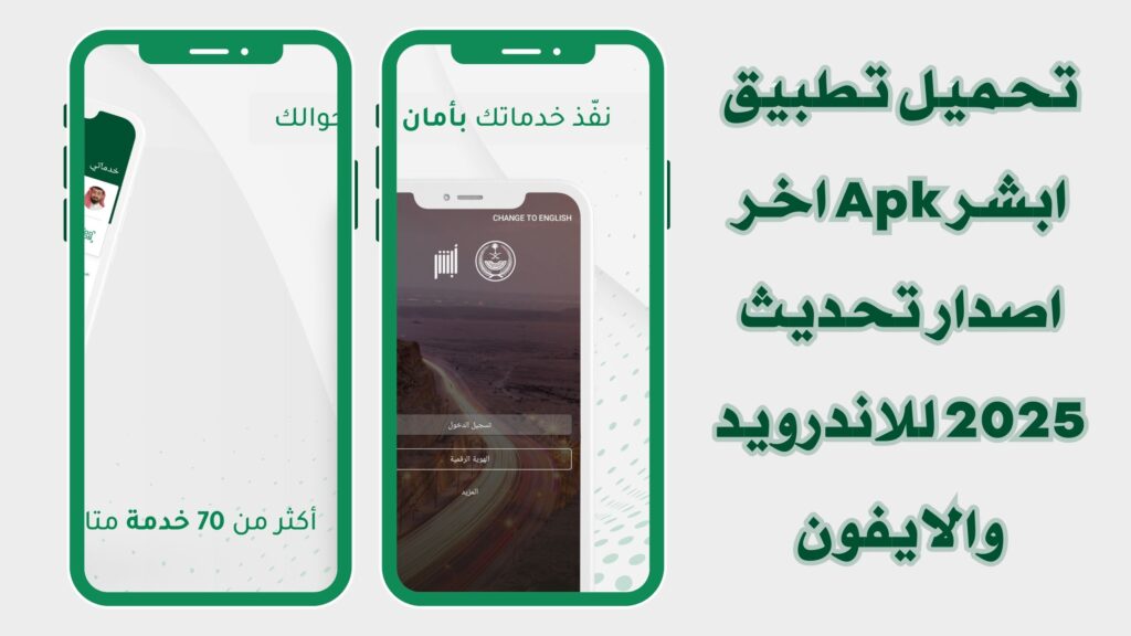 تحميل تطبيق أبشر Absher لخدمات الالكترونية للافراد للاندرويد والايفون اخر تحديث مجانا 2025