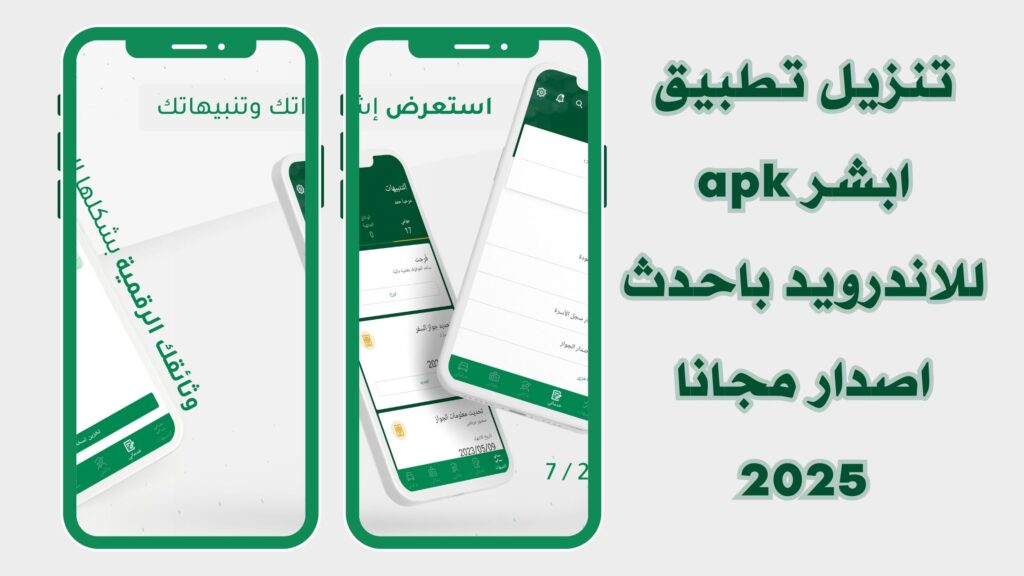 تحميل تطبيق أبشر Absher لخدمات الالكترونية للافراد للاندرويد والايفون اخر تحديث مجانا 2025