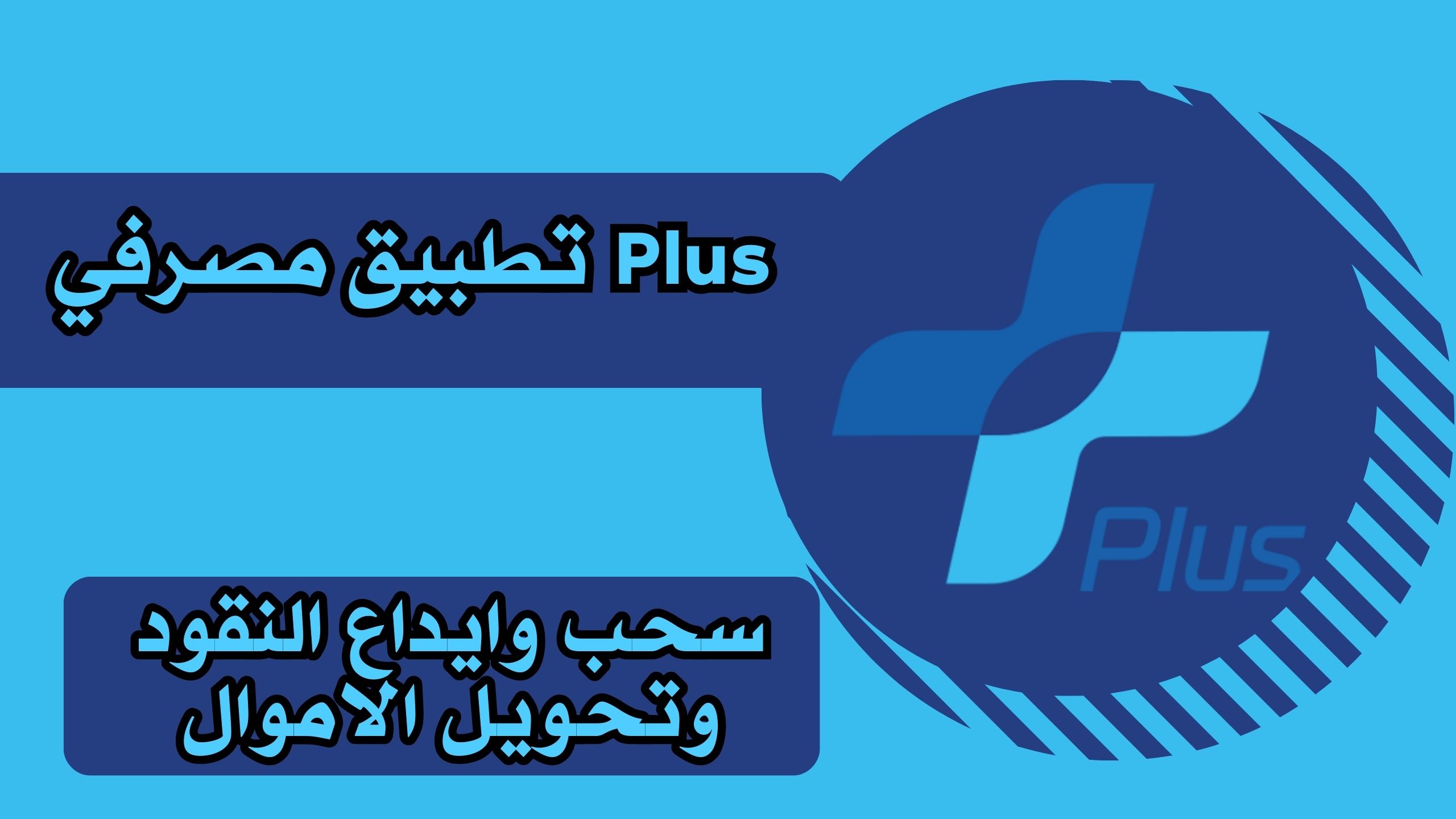 تحميل Plus تطبيق مصرفي للاندرويد والايفون مجانا برابط مباشر 2025