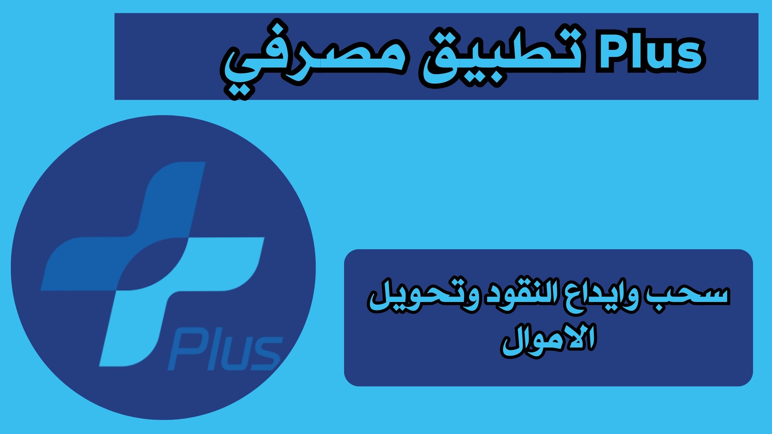 تنزيل تطبيق مصرفي apk للاندرويد والايفون اخر تحديث 2025 مجانا