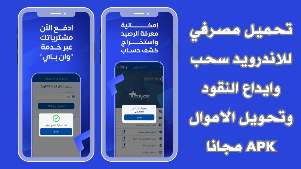 تنزيل تطبيق مصرفي apk للاندرويد والايفون اخر تحديث 2025 مجانا