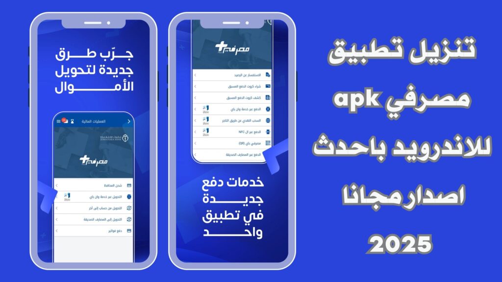 تنزيل تطبيق مصرفي apk للاندرويد والايفون اخر تحديث 2025 مجانا