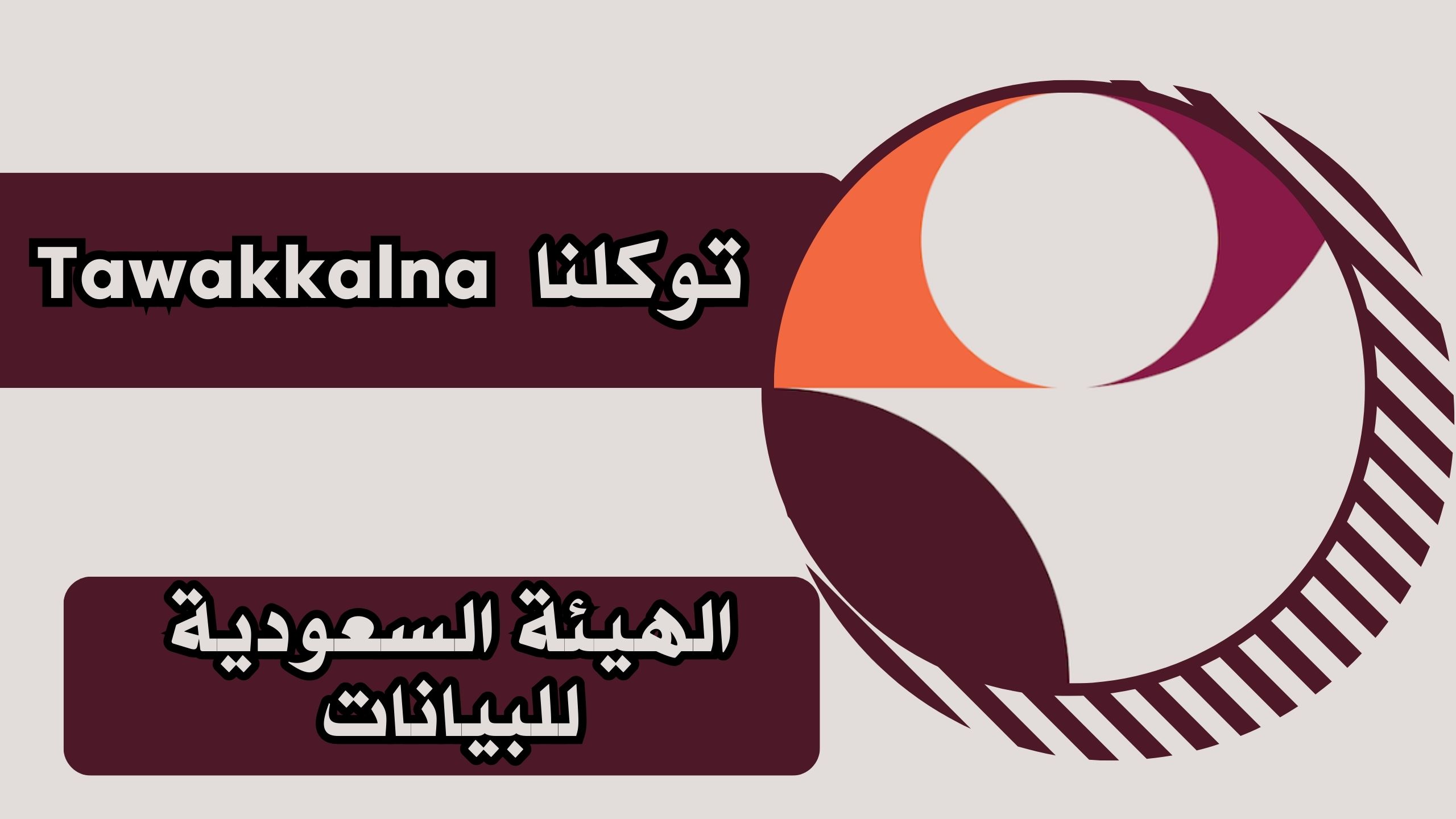 تحميل تطبيق APK توكلنا Tawakkalna للاندرويد والايفون 2025 اخر اصدار مجانا