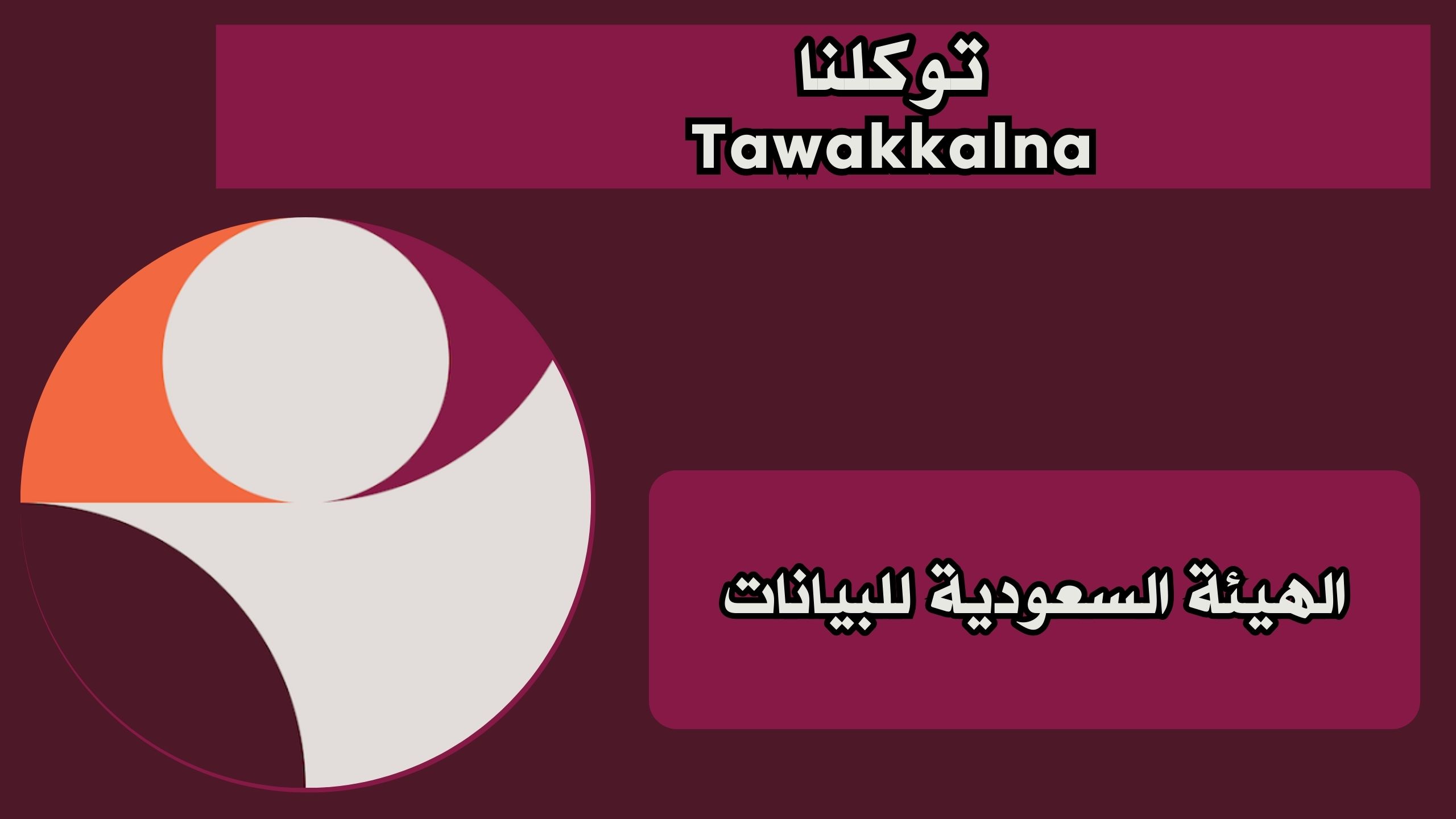 تنزيل تطبيق توكلنا APK Tawakkalna للاندرويد والايفون من ميدايا فاير 2025 مجانا