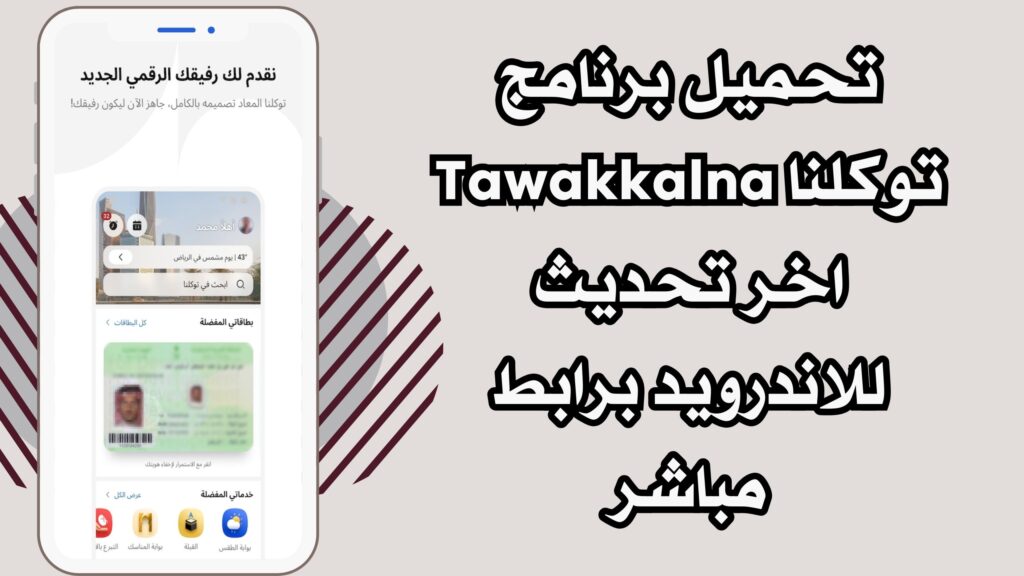 تحميل تطبيق APK توكلنا Tawakkalna للاندرويد والايفون 2025 اخر اصدار مجانا
