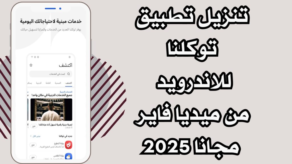 تحميل تطبيق APK توكلنا Tawakkalna للاندرويد والايفون 2025 اخر اصدار مجانا