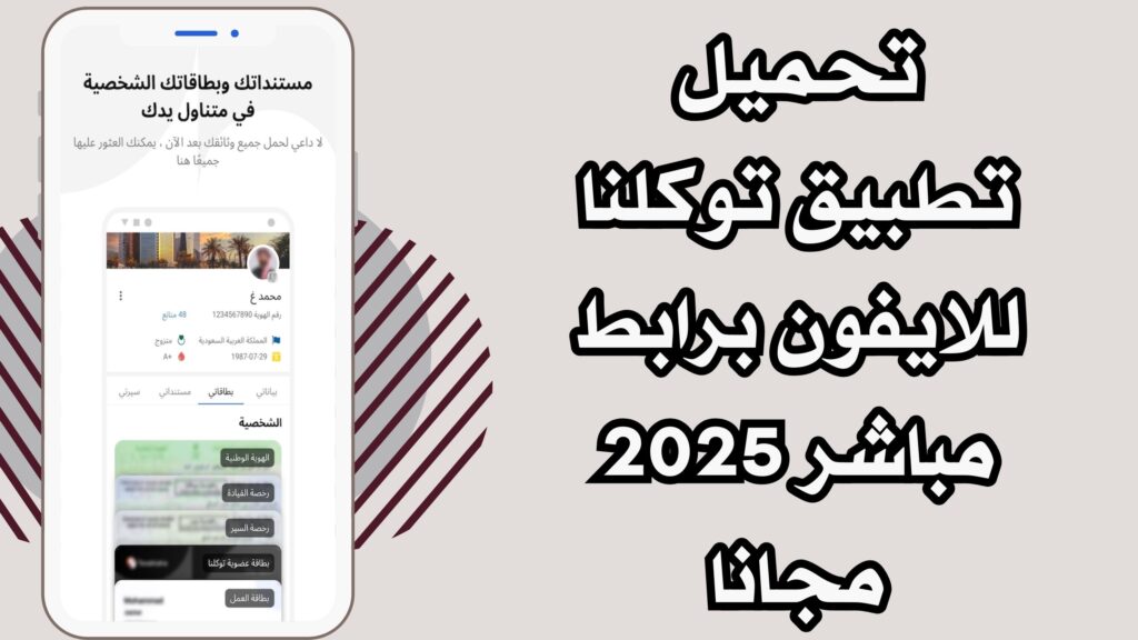 تحميل تطبيق APK توكلنا Tawakkalna للاندرويد والايفون 2025 اخر اصدار مجانا