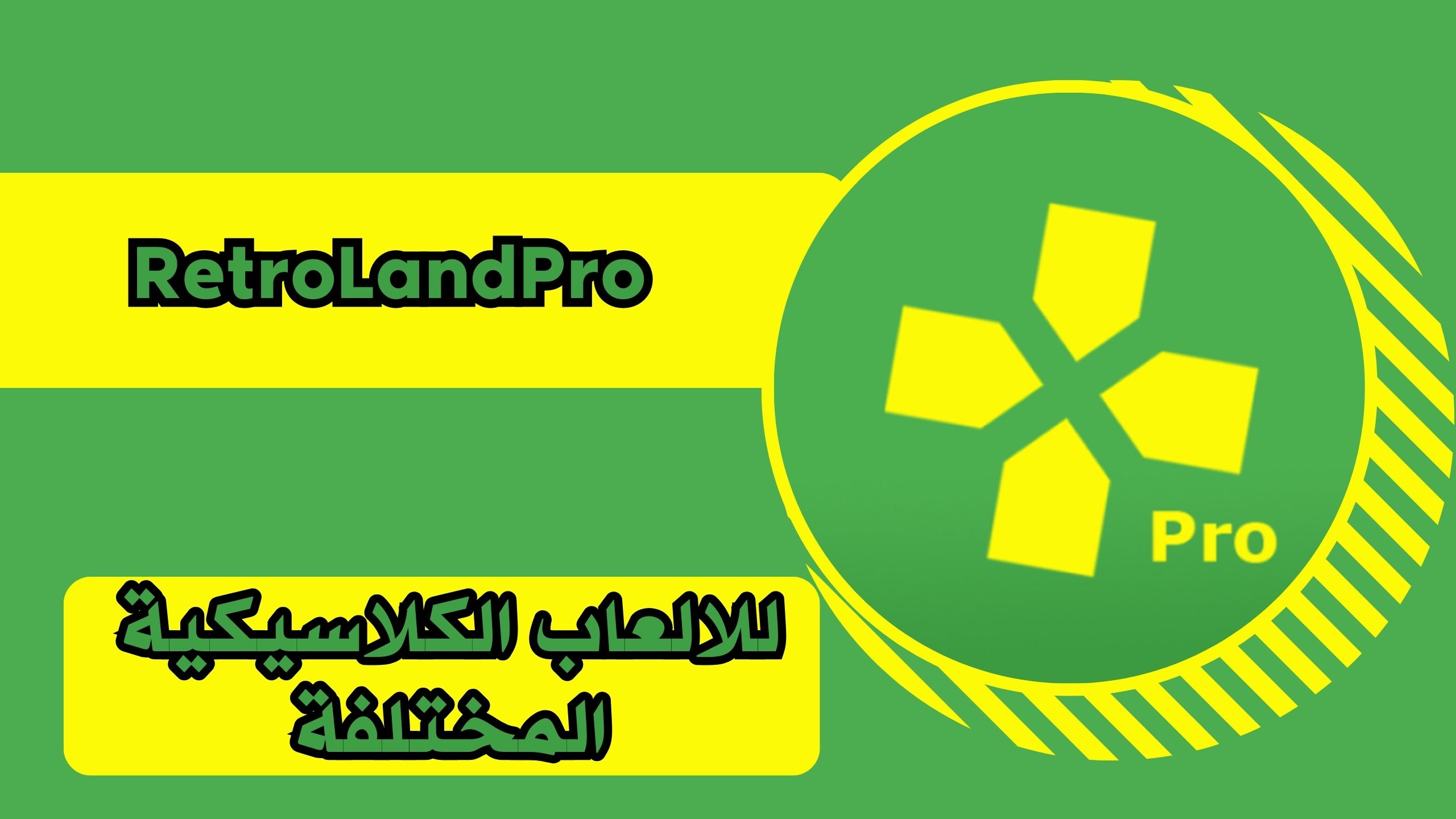 تحميل تطبيق retro land pro apk اخر اصدار للاندرويد برابط مباشر 2025