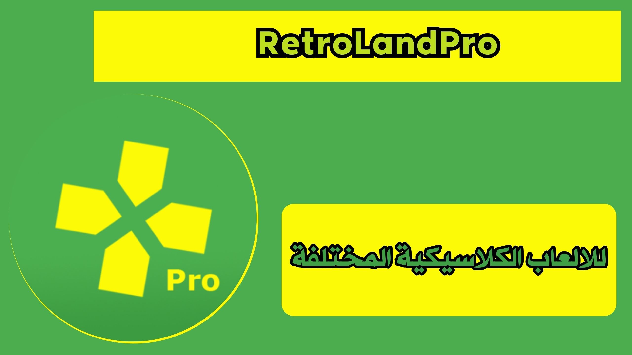 تحميل تطبيق retroland pro apk للاندرويد 2025 اخر اصدار مجانا