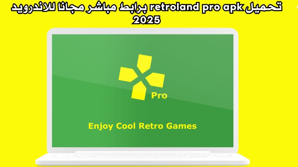 تحميل تطبيق retroland pro apk للاندرويد 2025 اخر اصدار مجانا