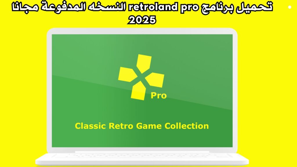 تحميل تطبيق retroland pro apk للاندرويد 2025 اخر اصدار مجانا