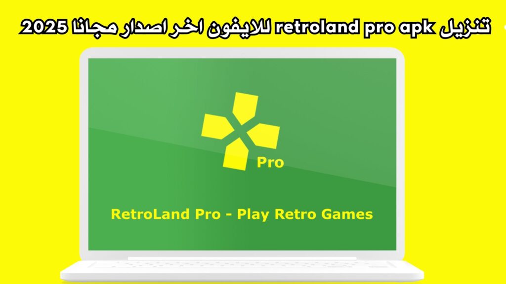 تحميل تطبيق retroland pro apk للاندرويد 2025 اخر اصدار مجانا