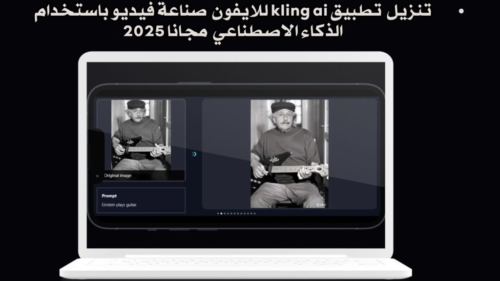 تحميل تطبيق kling ai apk كلينج لعمل فيديو بالذكاء الاصطناعي للاندرويد والايفون احدث اصدار مجانا