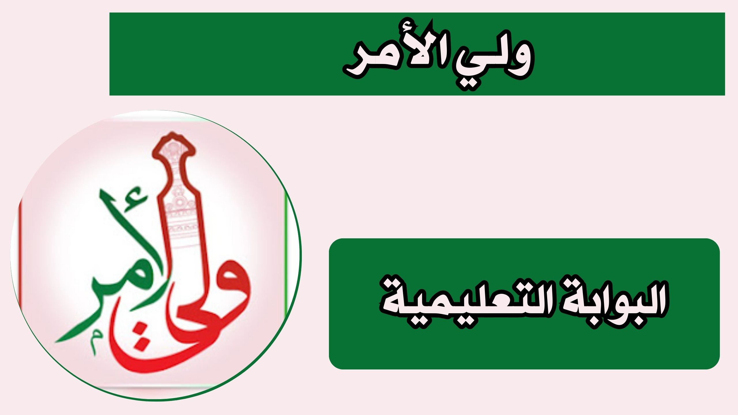 تحميل تطبيق apk ولي الأمر سلطنة عمان للاندرويد والايفون 2025 اخر اصدار مجانا