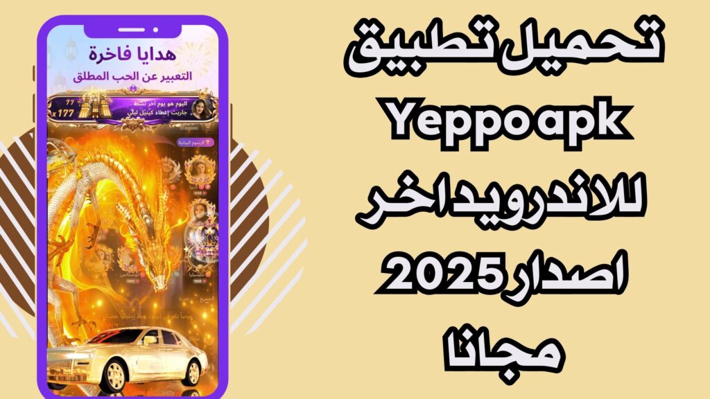 تنزيل تطبيق Yeppo للاندرويد والايفون برابط مباشر مجانا 2025