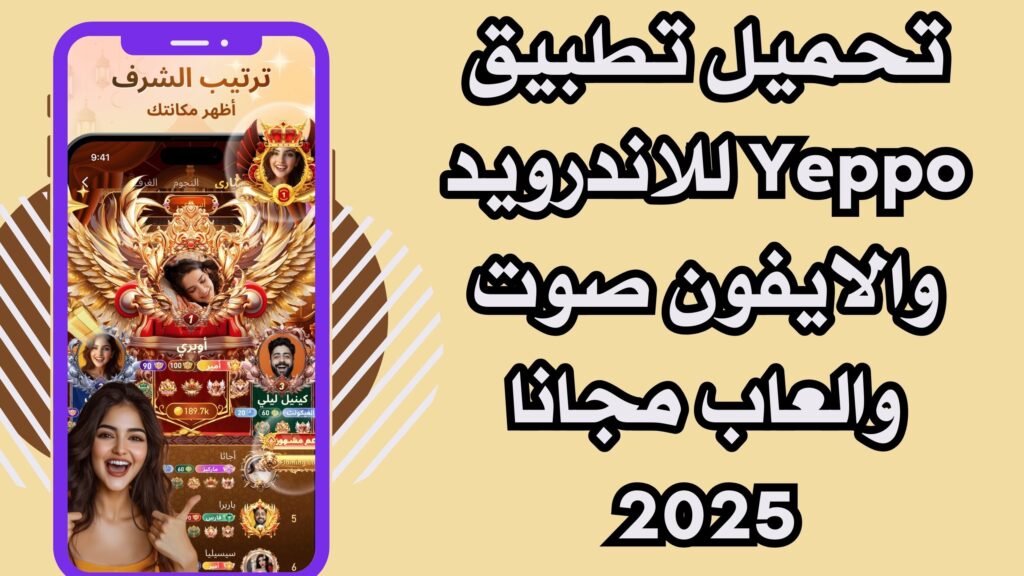 تنزيل تطبيق Yeppo للاندرويد والايفون برابط مباشر مجانا 2025