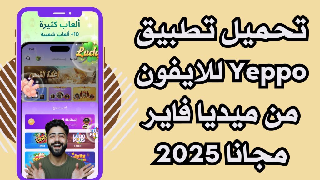 تنزيل تطبيق Yeppo للاندرويد والايفون برابط مباشر مجانا 2025