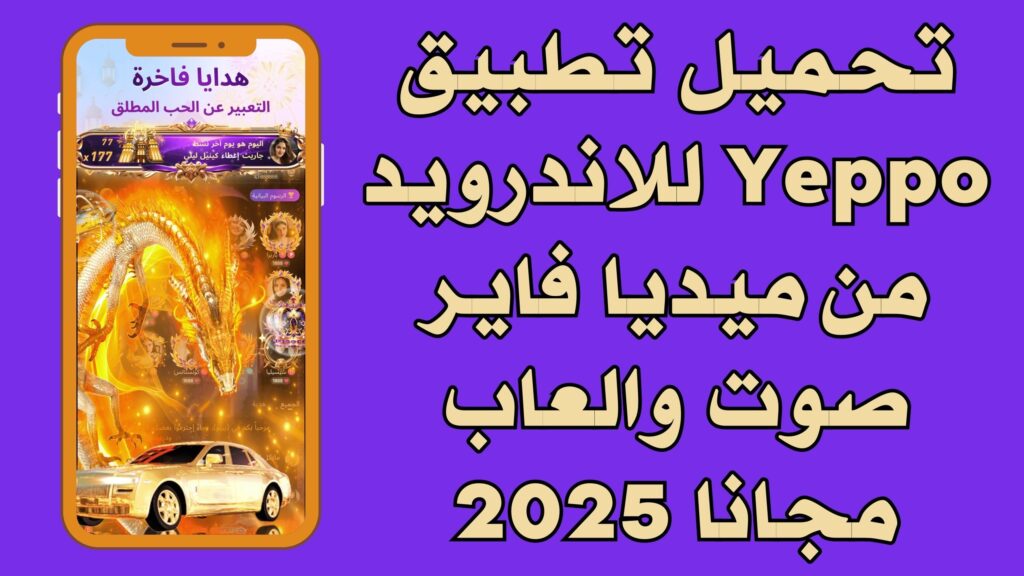 تحميل تطبيق Yeppo apk للاندرويد والايفون اخر اصدار مجانا 2025