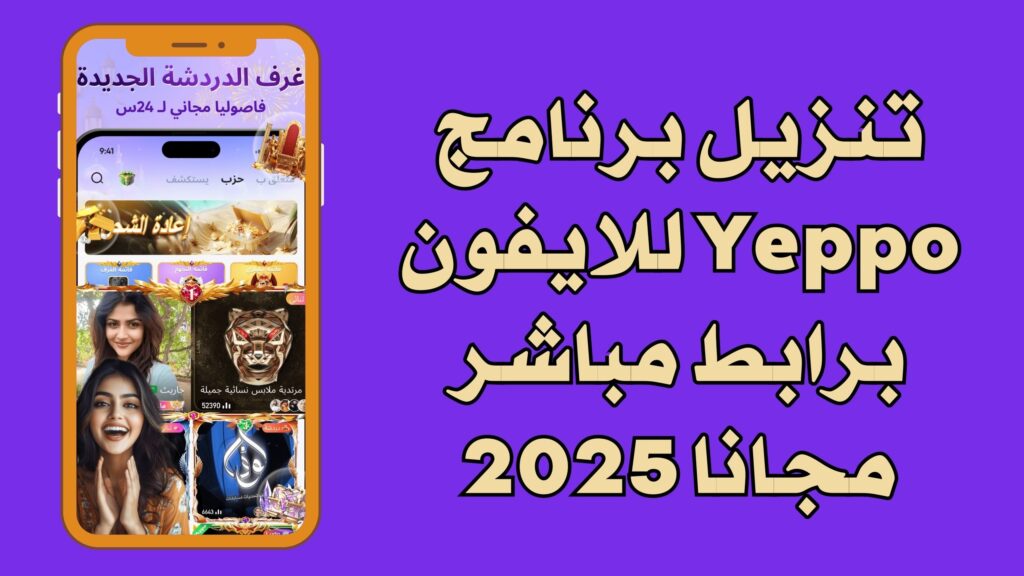 تحميل تطبيق Yeppo apk للاندرويد والايفون اخر اصدار مجانا 2025