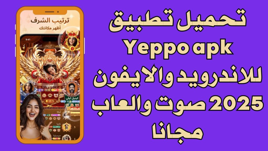 تحميل تطبيق Yeppo apk للاندرويد والايفون اخر اصدار مجانا 2025