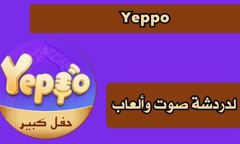تحميل تطبيق Yeppo apk للاندرويد والايفون اخر اصدار مجانا 2025