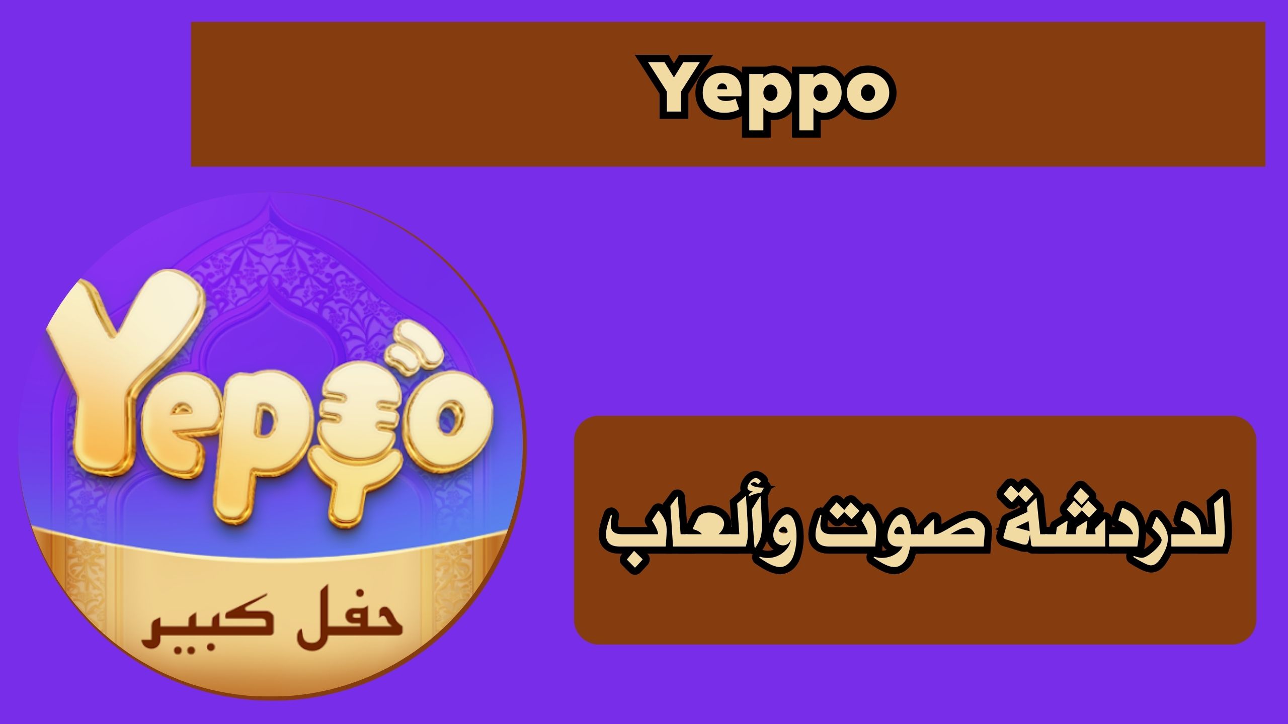 تحميل تطبيق Yeppo apk للاندرويد والايفون اخر اصدار مجانا 2025