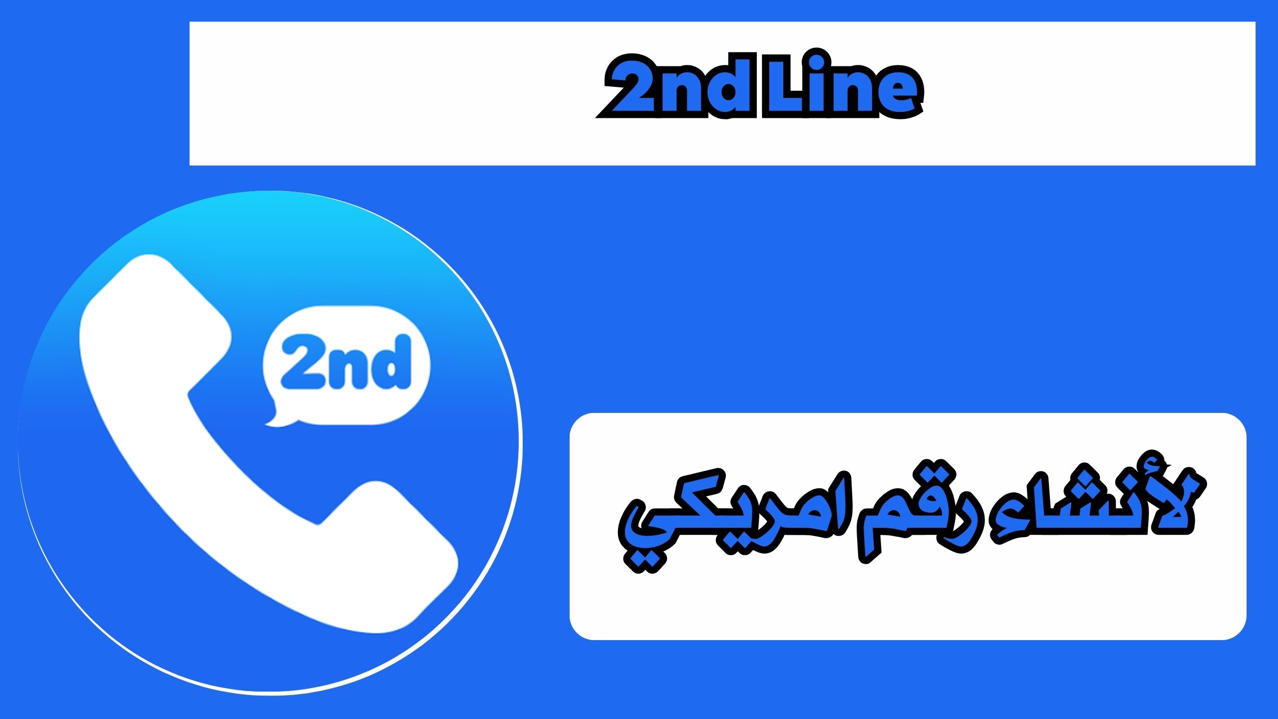 تحميل تطبيق 2ndline للاندرويد والايفون لانشاء رقم امريكي اخر اصدار مجانا 2025