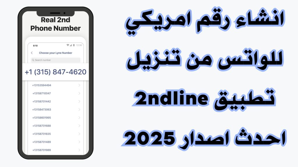 تحميل تطبيق 2ndline للاندرويد والايفون لانشاء رقم امريكي اخر اصدار مجانا 2025