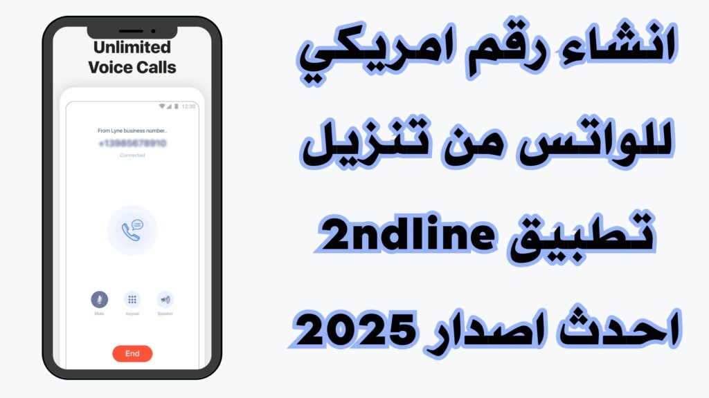 تحميل تطبيق 2ndline للاندرويد والايفون لانشاء رقم امريكي اخر اصدار مجانا 2025