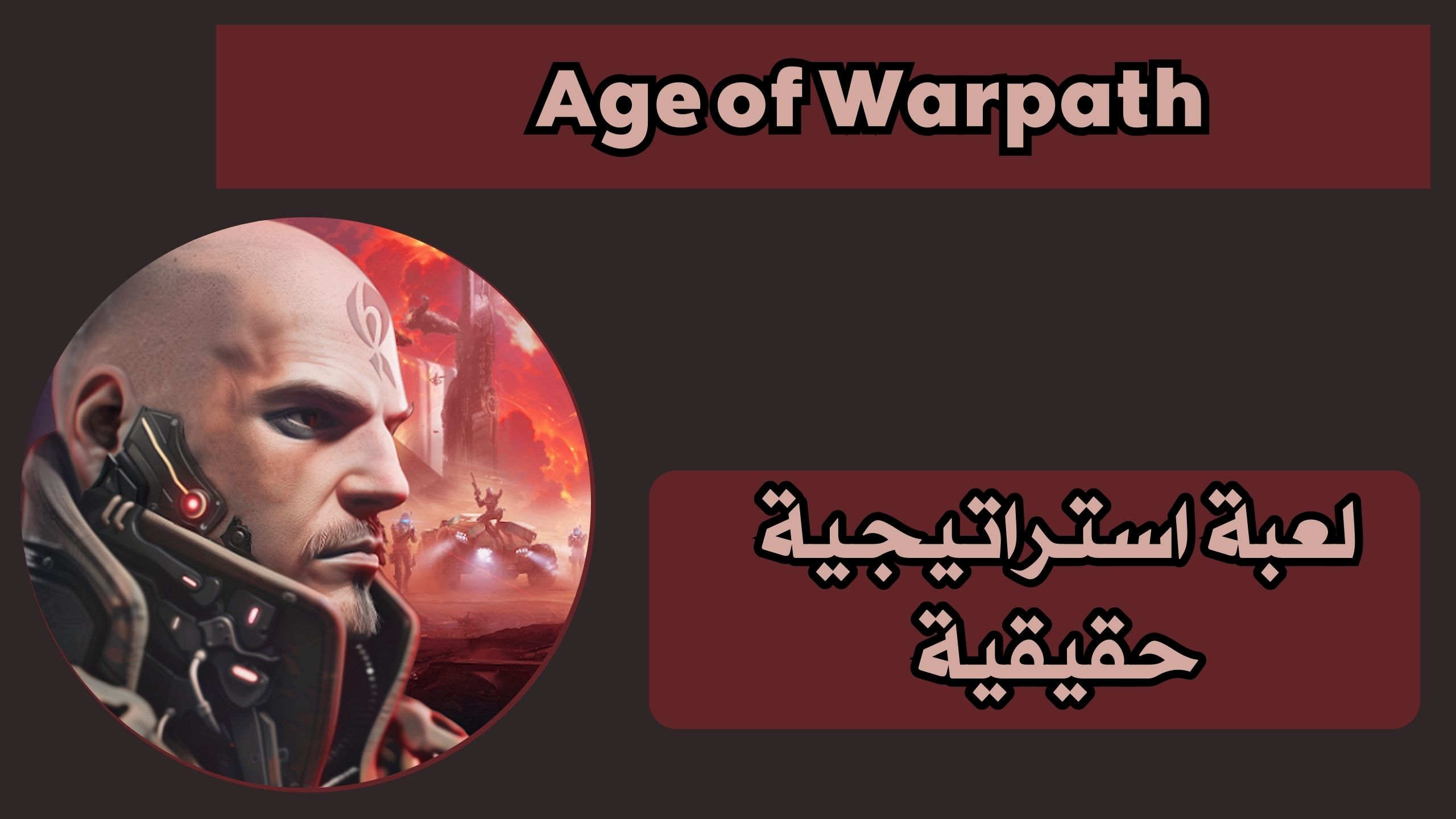 تحميل لعبة Age of warpath apk للاندرويد والايفون اخر اصدار 2025 مجانا