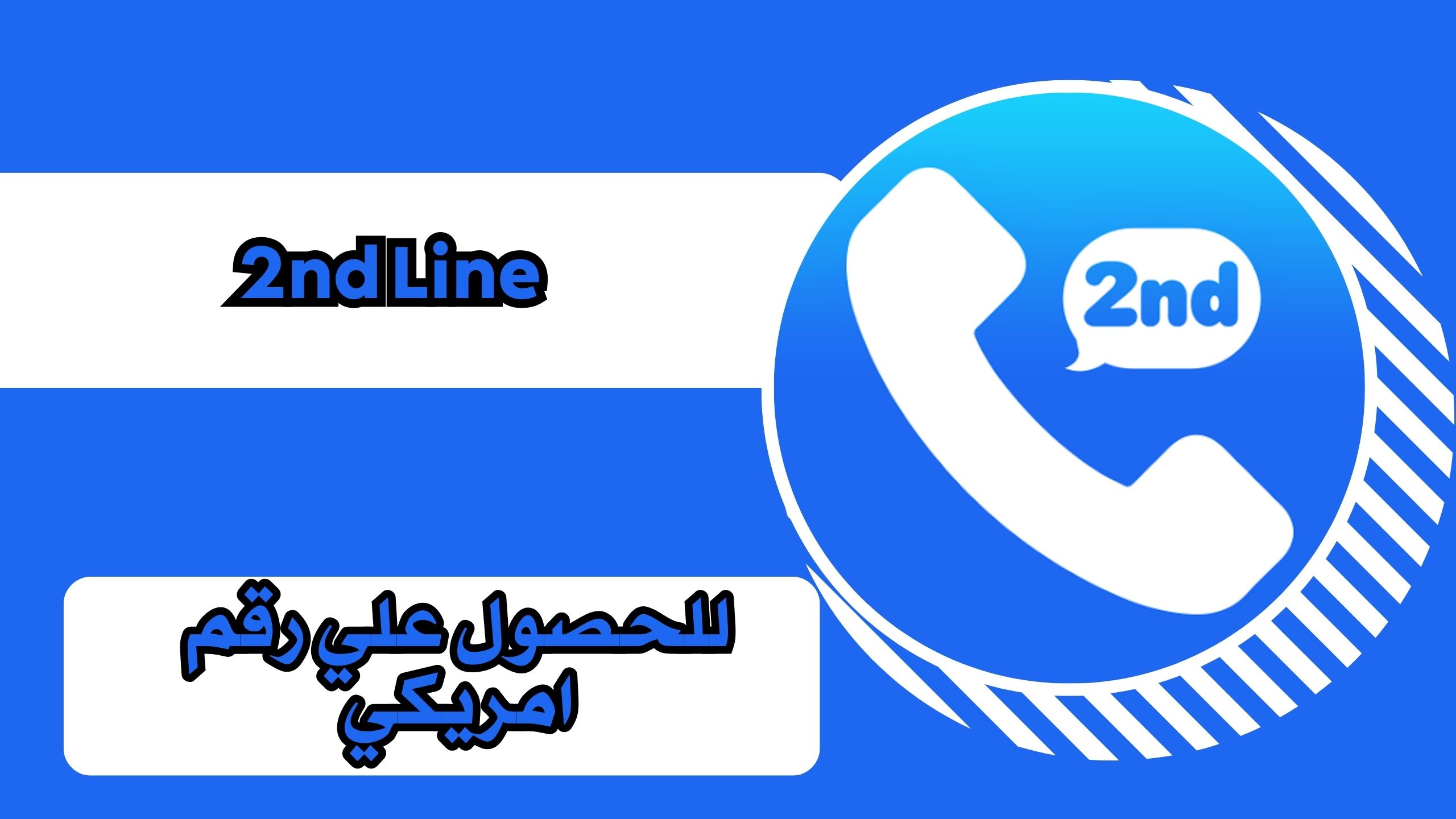 تحميل تطبيق 2ndline للاندرويد والايفون للحصول علي ارقام امريكيه احدث اصدار 2025 مجانا