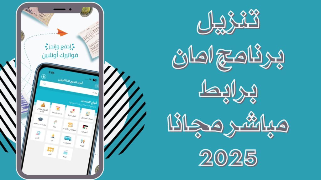 تحميل تطبيق امان aman للاندرويد والايفون احدث اصدار مجانا 2025