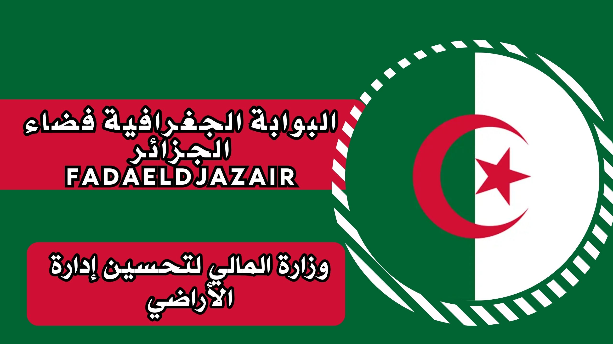 تحميل تطبيق البوابة الجغرافية فضاء الجزائر FADAELDJAZAIR وزارة المالية 2025 مجانا