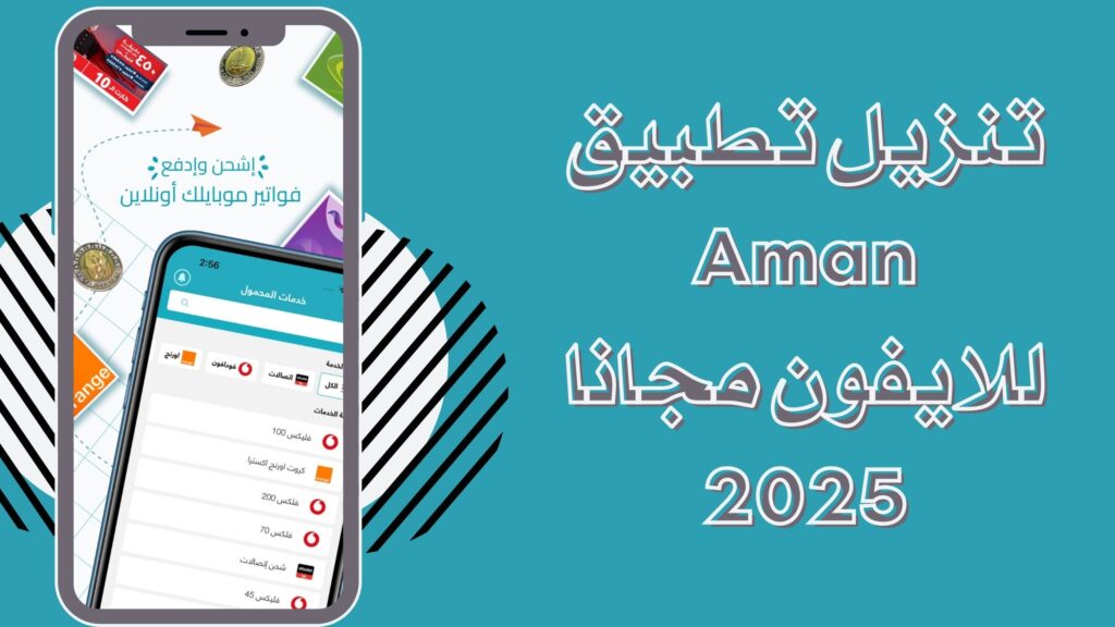 تحميل تطبيق امان aman للاندرويد والايفون احدث اصدار مجانا 2025