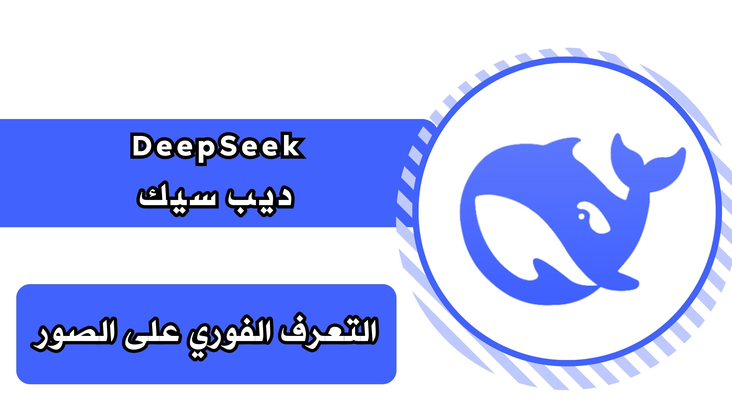 تحميل تطبيق DeepSeek ديب سيك للاندرويد والايفون 2025 احدث اصدار مجانا