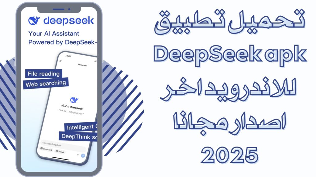 تحميل تطبيق DeepSeek ديب سيك للاندرويد والايفون 2025 احدث اصدار مجانا